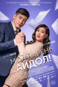 Мой парень — айдол! (фильм 2025)