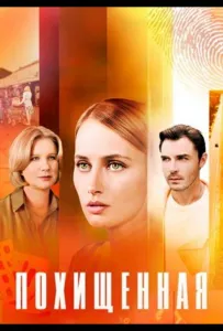 Похищенная (сериал 2025)
