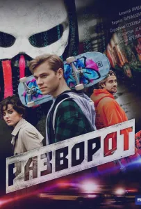 Разворот (сериал 2025)