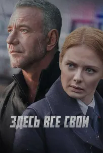 Здесь все свои (сериал 2025)
