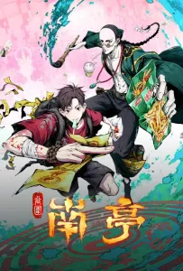 Призрачный Наньтин (аниме 2025)