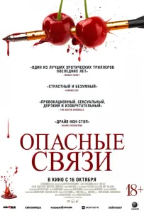 Опасные связи (фильм 2024)