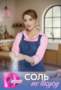 Соль по вкусу (сериал 2025)