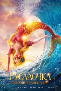 Русалочка. Начало приключений (мультфильм 2021)