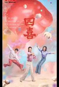 Четыре радости / Те дни (сериал 2025)