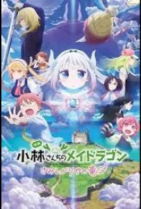 Дракон-горничная госпожи Кобаяси: Одинокий дракон (аниме 2025)