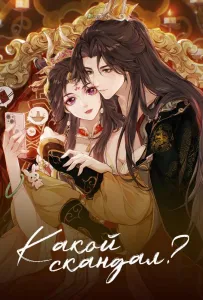 Какой скандал! (мультсериал 2024)