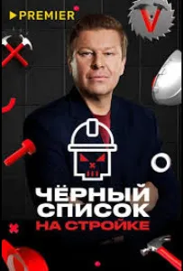 Черный список. На стройке (тв шоу 2025)