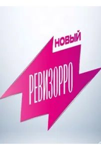 Новый Ревизорро (тв шоу 2025)