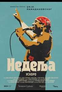 Воскресенье (фильм 2024)