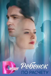 Ребёнок по расчету (сериал 2025)