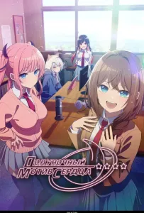 Полуночный мотив сердца (аниме 2026)