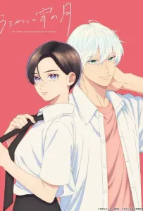 Прекрасная вечерняя луна (аниме 2026)