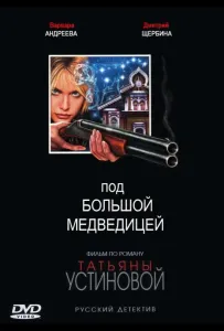Под Большой медведицей (сериал 2006)