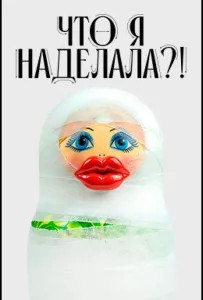 Что я наделала?! (тв шоу 2026)