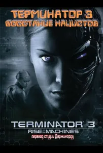 Терминатор 3 - Восстание нацистов (фильм 2003)