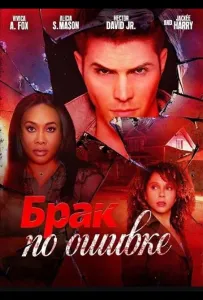 Брак по ошибке (фильм 2025)