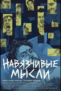 Навязчивые мысли (фильм 2026)