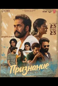 Признание (фильм 2025)