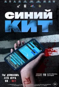 Синий кит (фильм 2025)