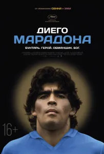 Диего Марадона (фильм 2019)