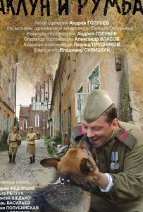 Чаклун и Румба (фильм 2007)