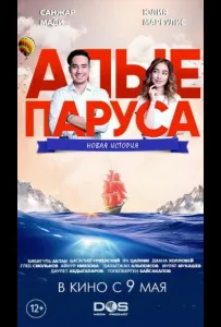 Алые паруса: Новая история (фильм 2019)