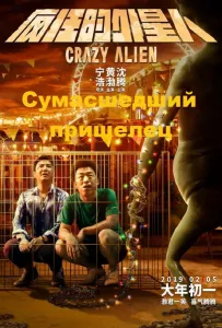 Сумасшедший пришелец (фильм 2019)