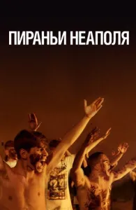 Пираньи Неаполя (фильм 2019)