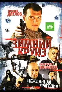 Зимний круиз (фильм 2012)