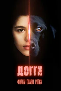Догги (фильм 2025)